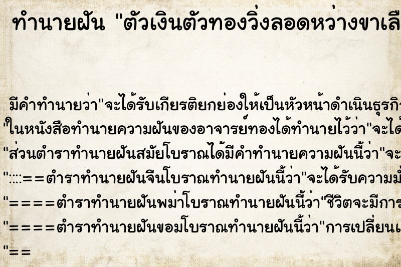 ทำนายฝันตัวเงินตัวทองวิ่งลอดหว่างขาเลือกค ทำนายฝันทำนายฝันตัวเงินตัวทองวิ่งลอดหว่างขาเลือกค