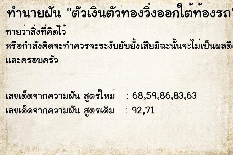 ทำนายฝัน ตัวเงินตัวทองวิ่งออกใต้ท้องรถ
