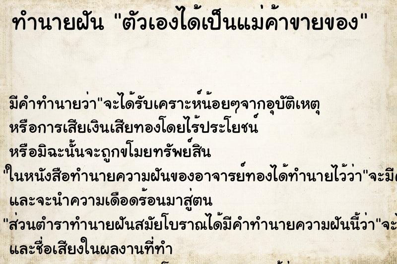 ทำนายฝัน ตัวเองได้เป็นแม่ค้าขายของ ทำนายฝัน ตัวเองได้เป็นแม่ค้าขายของ