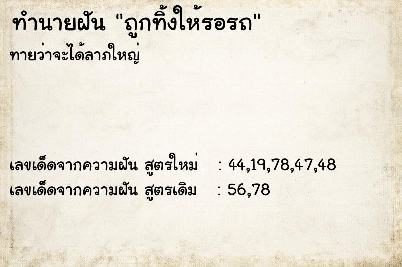 ทำนายฝันทำนายฝันถูกทิ้งให้รอรถ