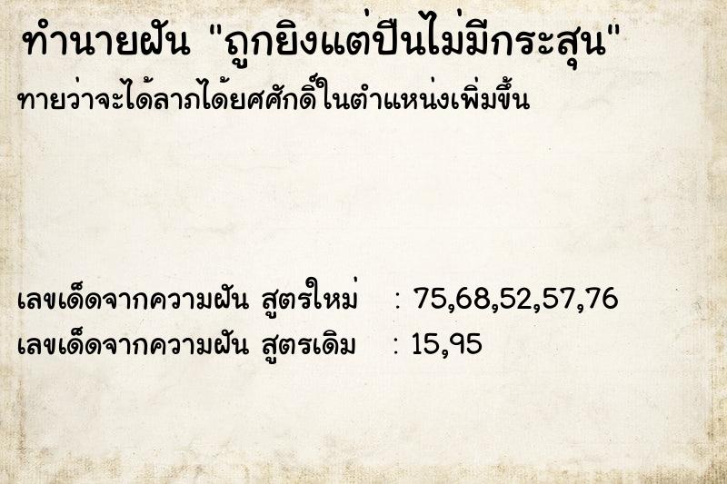 ทำนายฝัน ถูกยิงแต่ปืนไม่มีกระสุน