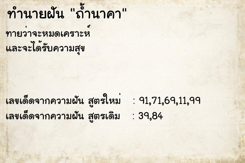 ทำนายฝันทำนายฝันถ้ำนาคา