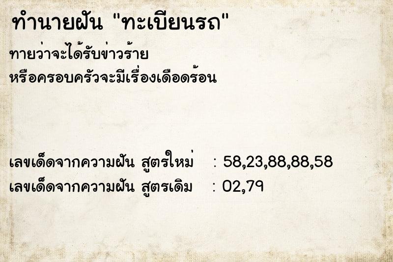 ทำนายฝัน ทะเบียนรถ ทำนายฝัน ทะเบียนรถ