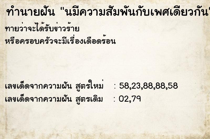 ทำนายฝันนมีความสัมพันกับเพศเดียวกัน ทำนายฝันทำนายฝันนมีความสัมพันกับเพศเดียวกัน