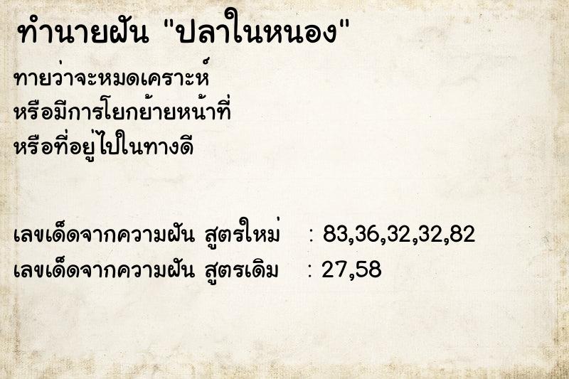 ทำนายฝันทำนายฝันปลาในหนอง
