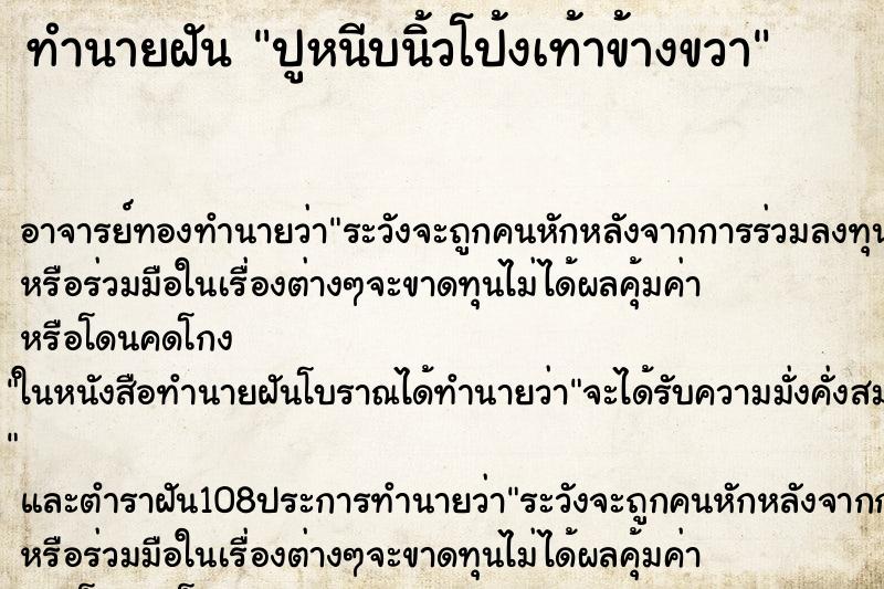 ทำนายฝันทำนายฝันปูหนีบนิ้วโป้งเท้าข้างขวา