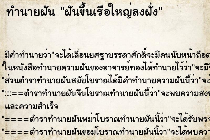 ทำนายฝันทำนายฝันฝันขึ้นเรือใหญ่ลงฝั่ง