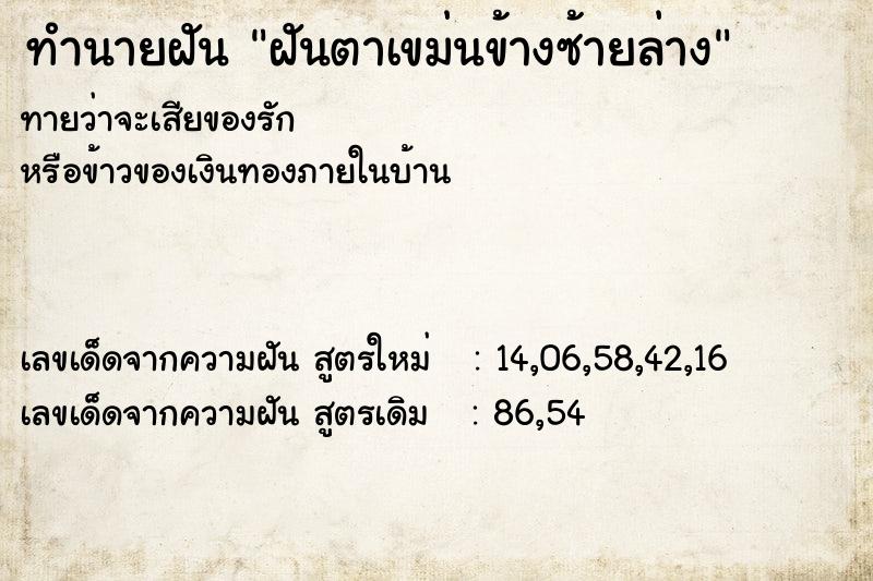 ทำนายฝันทำนายฝันฝันตาเขม่นข้างซ้ายล่าง