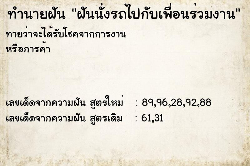 ทำนายฝัน ฝันนั่งรถไปกับเพื่อนร่วมงาน ทำนายฝัน ฝันนั่งรถไปกับเพื่อนร่วมงาน