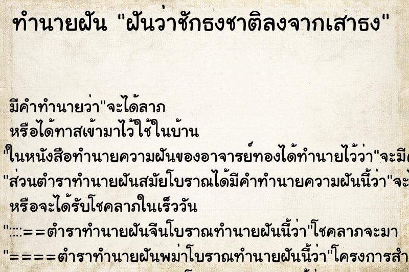 ทำนายฝัน ฝันว่าชักธงชาติลงจากเสาธง ทำนายฝัน ฝันว่าชักธงชาติลงจากเสาธง