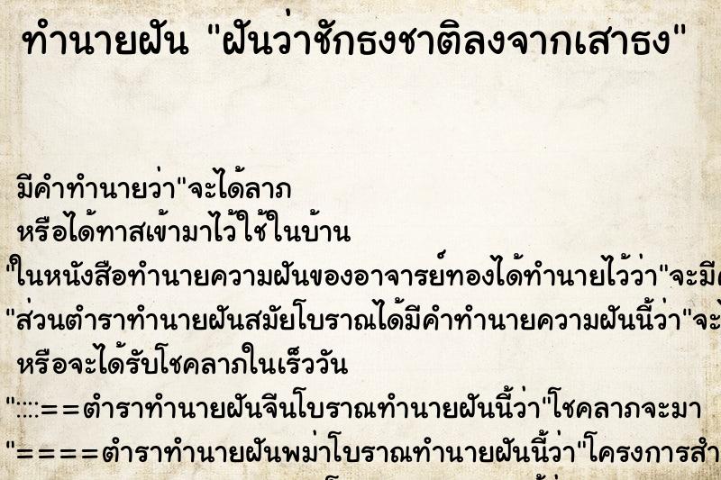 ทำนายฝัน ฝันว่าชักธงชาติลงจากเสาธง ตำราโบราณ แม่นที่สุดในโลก