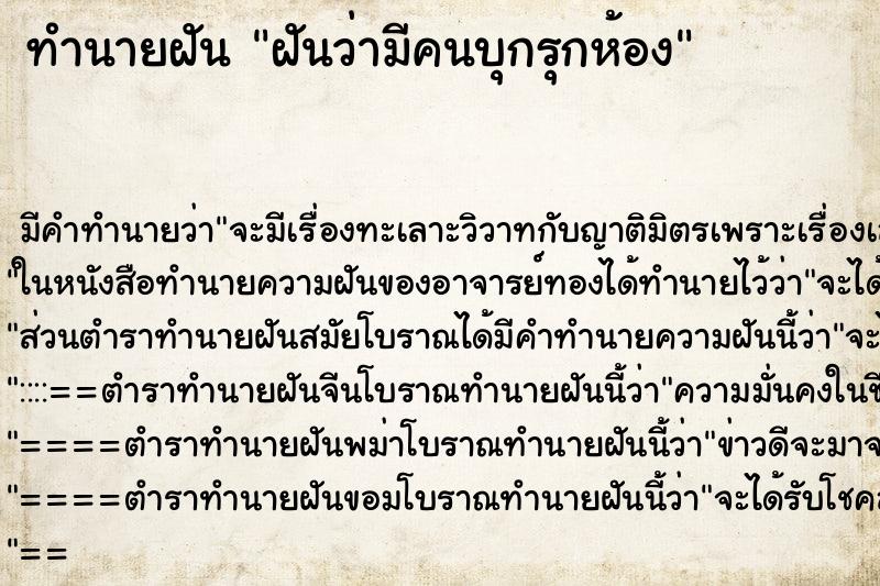 ทำนายฝัน ฝันว่ามีคนบุกรุกห้อง