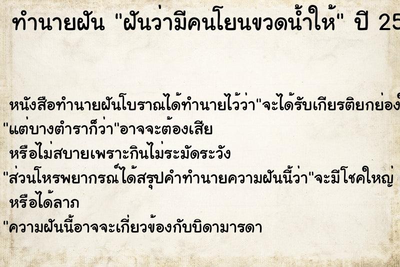 ทำนายฝันทำนายฝันฝันว่ามีคนโยนขวดน้ำให้