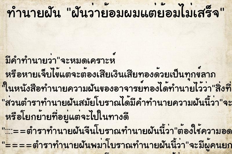 ทำนายฝันทำนายฝันฝันว่าย้อมผมแต่ย้อมไม่เสร็จ