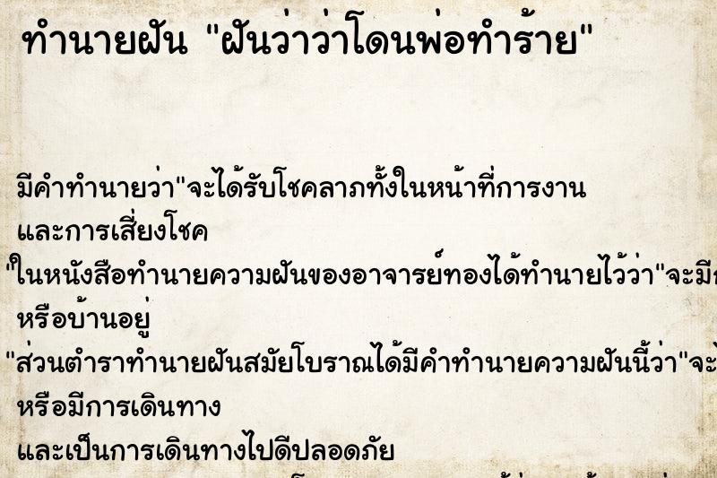 ทำนายฝันทำนายฝันฝันว่าว่าโดนพ่อทำร้าย