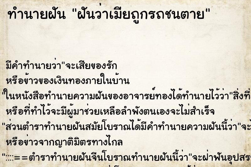 ทำนายฝัน ฝันว่าเมียถูกรถชนตาย