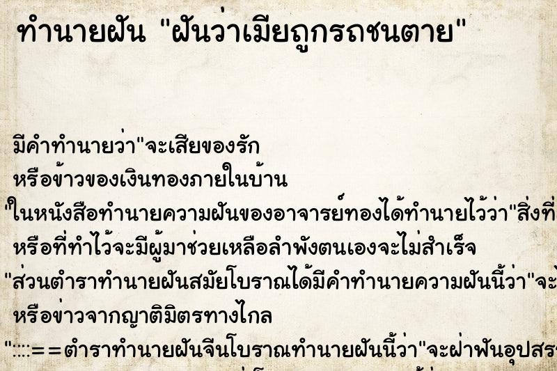 ทำนายฝัน ฝันว่าเมียถูกรถชนตาย ตำราโบราณ แม่นที่สุดในโลก