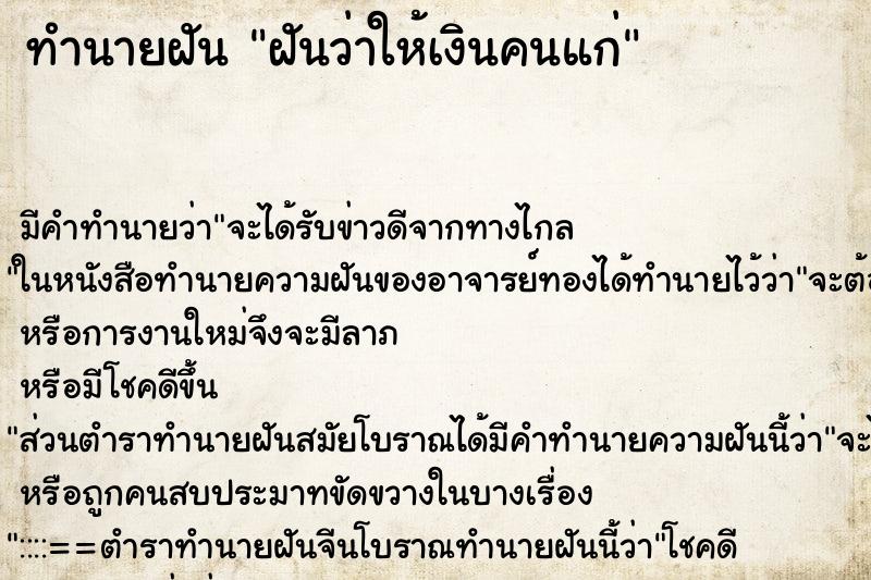 ทำนายฝันฝันว่าให้เงินคนแก่ ทำนายฝันทำนายฝันฝันว่าให้เงินคนแก่
