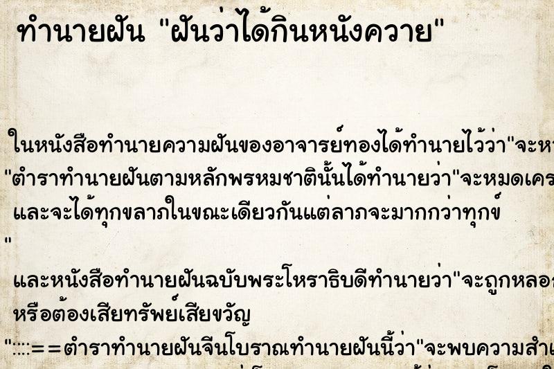 ทำนายฝันทำนายฝันฝันว่าได้กินหนังควาย