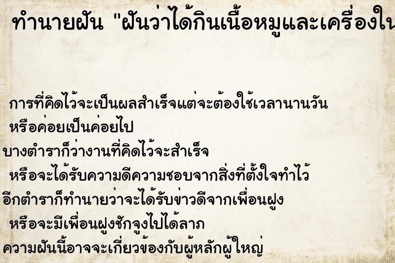 ทำนายฝัน ฝันว่าได้กินเนื้อหมูและเครื่องในหมูที่สุกแล้ว ทำนายฝัน ฝันว่าได้กินเนื้อหมูและเครื่องในหมูที่สุกแล้ว