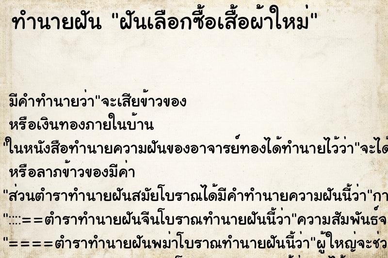 ทำนายฝัน ฝันเลือกซื้อเสื้อผ้าใหม่ ทำนายฝัน ฝันเลือกซื้อเสื้อผ้าใหม่