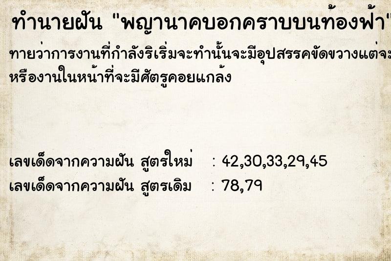 ทำนายฝันพญานาคบอกคราบบนท้องฟ้า ทำนายฝันทำนายฝันพญานาคบอกคราบบนท้องฟ้า