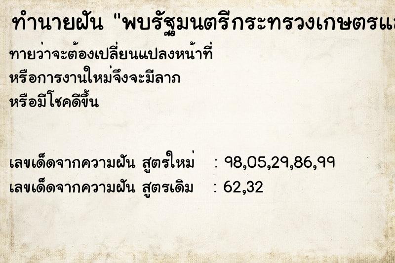 ทำนายฝันทำนายฝันพบรัฐมนตรีกระทรวงเกษตรและสหกรณ์