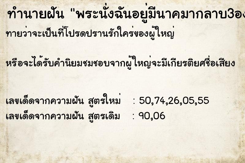 ทำนายฝันพระนั่งฉันอยู่มีนาคมากลาบ3อง๕ ทำนายฝันทำนายฝันพระนั่งฉันอยู่มีนาคมากลาบ3อง๕