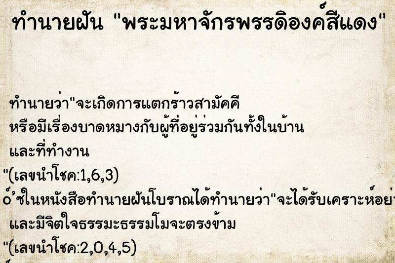 ทำนายฝัน พระมหาจักรพรรดิองค์สีแดง ทำนายฝัน พระมหาจักรพรรดิองค์สีแดง
