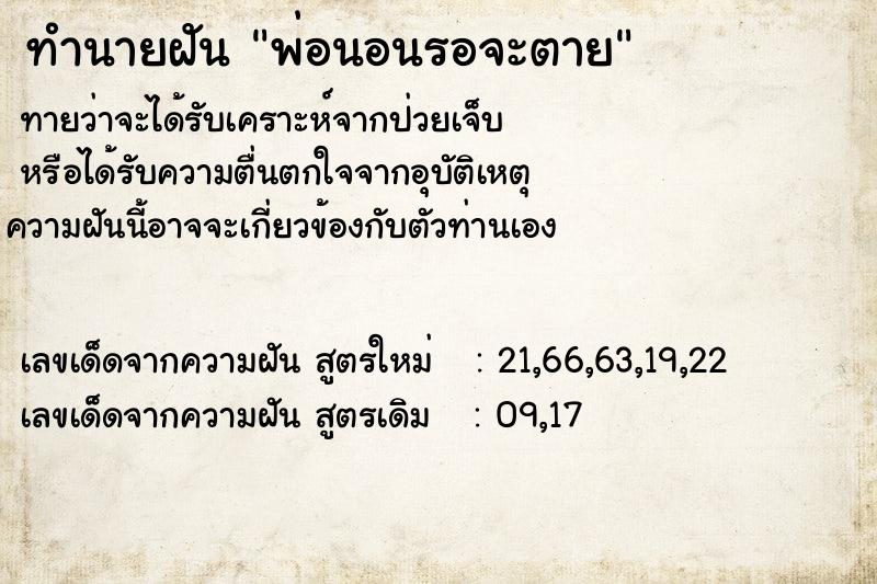 ทำนายฝันทำนายฝันพ่อนอนรอจะตาย