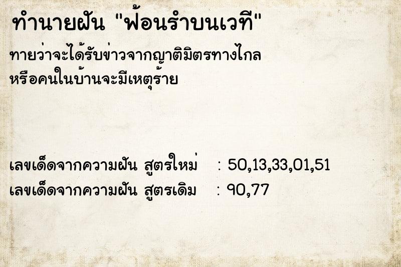 ทำนายฝันฟ้อนรำบนเวที ทำนายฝันทำนายฝันฟ้อนรำบนเวที