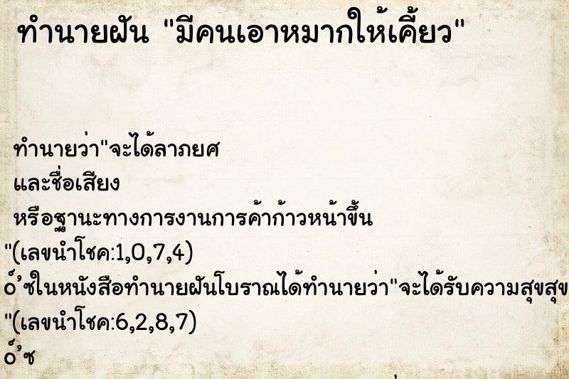 ทำนายฝันทำนายฝันมีคนเอาหมากให้เคี้ยว