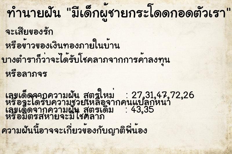 ทำนายฝัน มีเด็กผู้ชายกระโดดกอดตัวเรา ทำนายฝัน มีเด็กผู้ชายกระโดดกอดตัวเรา