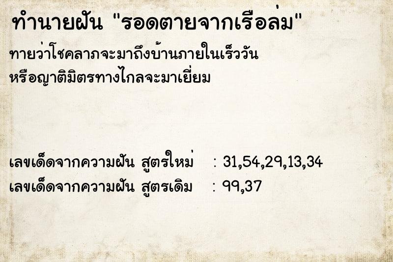 ทำนายฝัน รอดตายจากเรือล่ม ทำนายฝัน รอดตายจากเรือล่ม