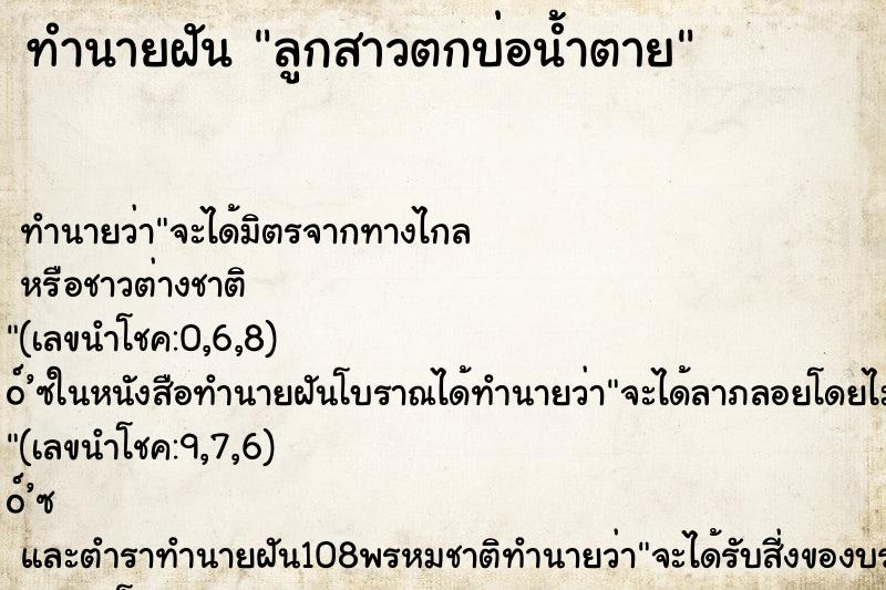 ทำนายฝันทำนายฝันลูกสาวตกบ่อน้ำตาย