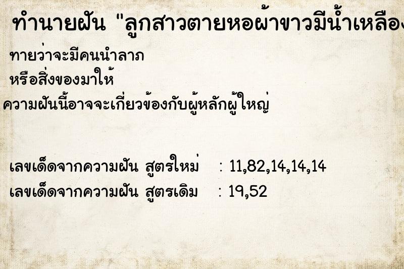 ทำนายฝันลูกสาวตายหอผ้าขาวมีน้ำเหลืองไหล ทำนายฝันทำนายฝันลูกสาวตายหอผ้าขาวมีน้ำเหลืองไหล