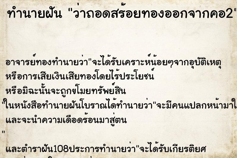 ทำนายฝันทำนายฝันว่าถอดสร้อยทองออกจากคอ2