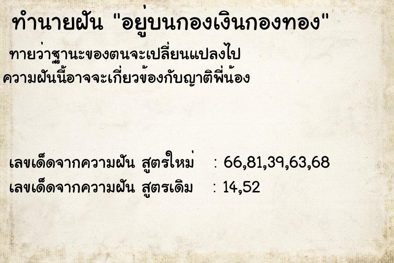 ทำนายฝันอยู่บนกองเงินกองทอง ทำนายฝันทำนายฝันอยู่บนกองเงินกองทอง