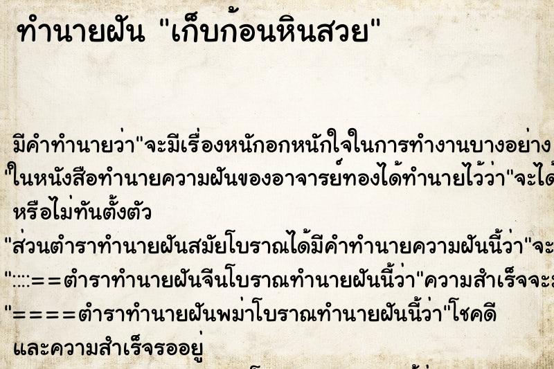 ทำนายฝัน เก็บก้อนหินสวย ทำนายฝัน เก็บก้อนหินสวย