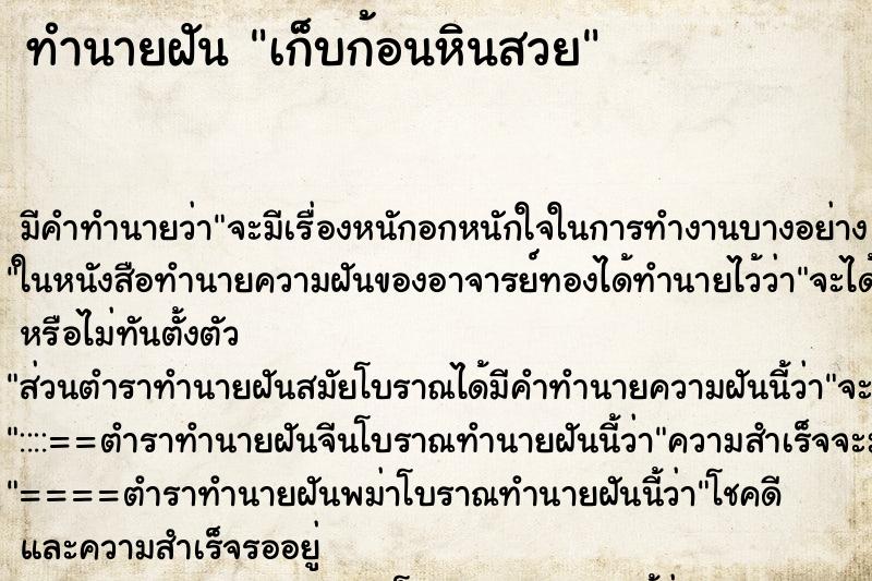 ทำนายฝัน เก็บก้อนหินสวย ตำราโบราณ แม่นที่สุดในโลก