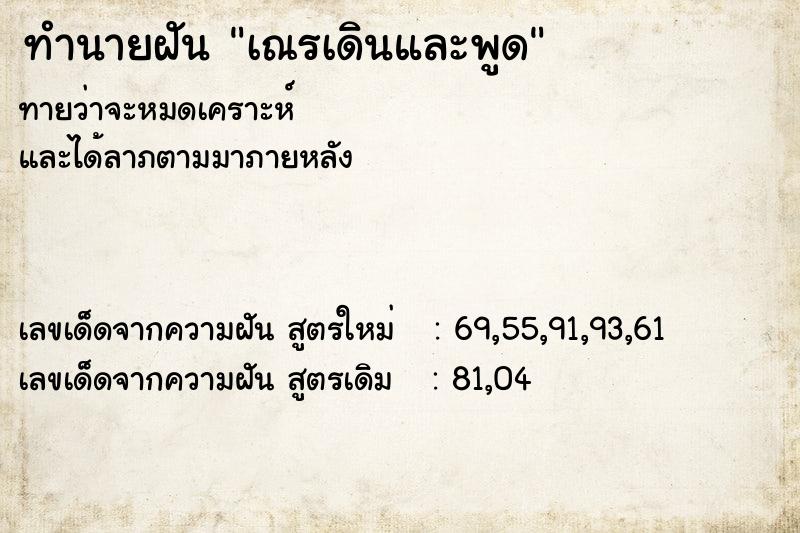 ทำนายฝันทำนายฝันเณรเดินและพูด