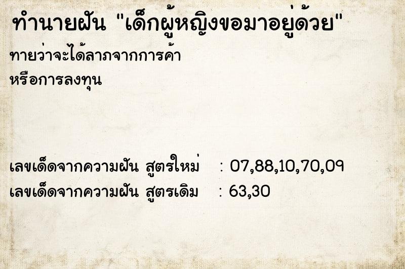 ทำนายฝัน เด็กผู้หญิงขอมาอยู่ด้วย
