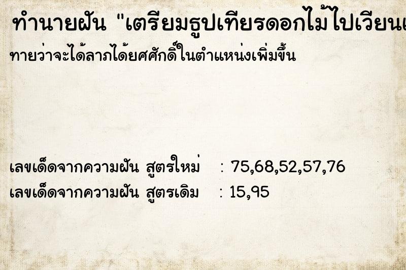 ทำนายฝันทำนายฝันเตรียมธูปเทียรดอกไม้ไปเวียนเทียน