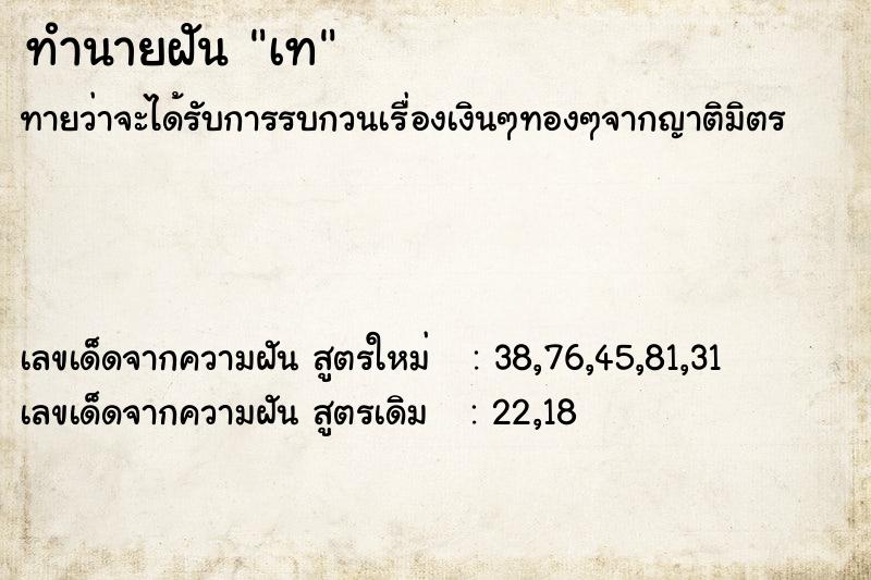 ทำนายฝันทำนายฝันเท