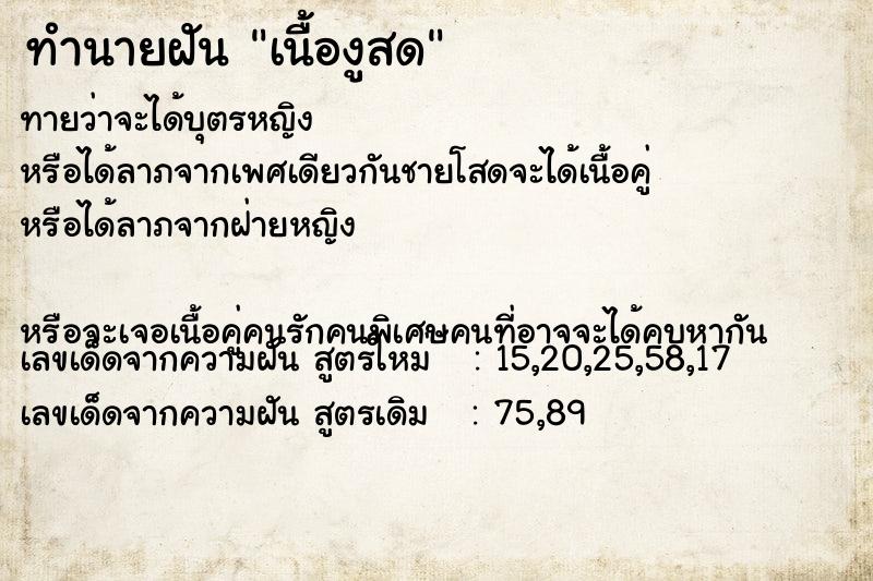 ทำนายฝันเนื้องูสด ทำนายฝันทำนายฝันเนื้องูสด