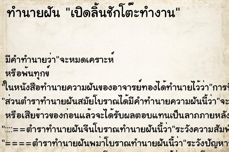 ทำนายฝัน เปิดลิ้นชักโต๊ะทำงาน ตำราโบราณ แม่นที่สุดในโลก