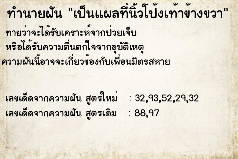 ทำนายฝันทำนายฝันเป็นแผลที่นิ้วโป้งเท้าข้างขวา