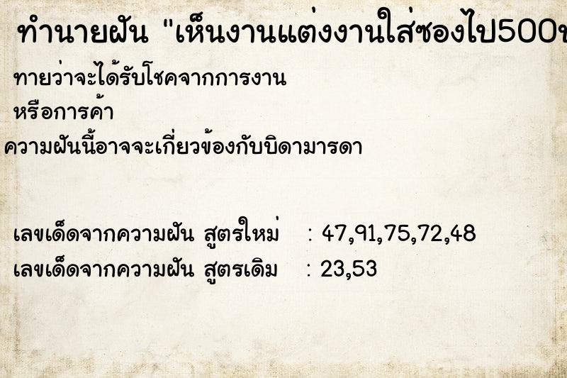 ทำนายฝันทำนายฝันเห็นงานแต่งงานใส่ซองไป500บาท