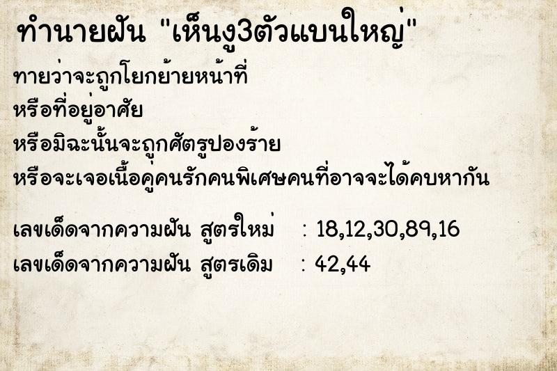 ทำนายฝัน เห็นงู3ตัวแบนใหญ่ ทำนายฝัน เห็นงู3ตัวแบนใหญ่