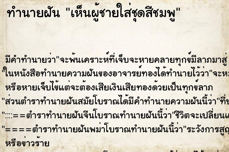 ทำนายฝัน เห็นผู้ชายใส่ชุดสีชมพู ทำนายฝัน เห็นผู้ชายใส่ชุดสีชมพู